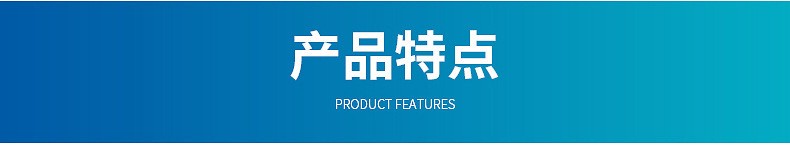 产品特点