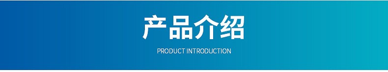 产品介绍