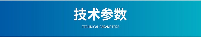 技术参数